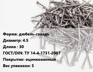 Гвоздь дюбель-гвоздь 4.5х30 ГОСТ: ТУ 14-4-1731-2007 оцинкованный 5, кг цена от 251.77 сом / кг, где купить, условия доставки в Оше и Ошской области